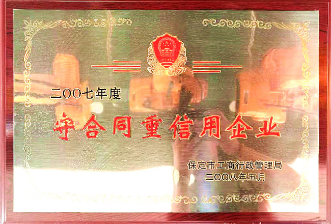 辰力集團(tuán)資質(zhì)榮譽：守合同重信用企業(yè)